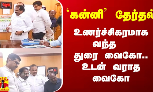 `கன்னி தேர்தல்.. உணர்ச்சிக்கரமாக வந்த  துரை வைகோ.. உடன் வராத வைகோ