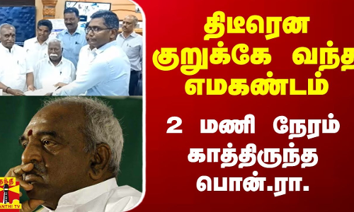 திடீரென குறுக்கே வந்த எமகண்டம்.. 2 மணி நேரம் காத்திருந்த பொன்.ராதாகிருஷ்ணன்