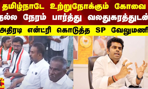 தமிழ்நாடே உற்றுநோக்கும் கோவை.. நல்ல நேரம் பார்த்து வலதுகரத்துடன் அதிரடி என்ட்ரி கொடுத்த SP வேலுமணி