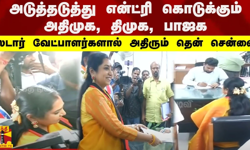 அடுத்தடுத்து என்ட்ரி கொடுக்கும் அதிமுக, திமுக, பாஜக... அதிரும் தென் சென்னை