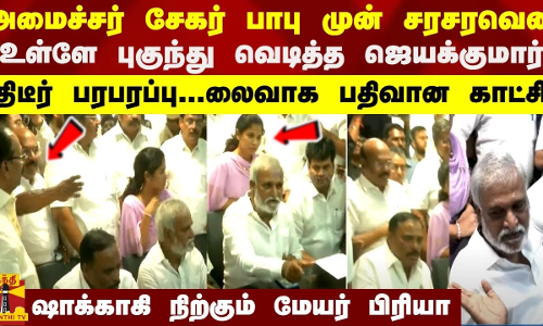 அமைச்சர் சேகர் பாபு முன் சரசரவென உள்ளே புகுந்து வெடித்த ஜெயக்குமார்...லைவாக பதிவான காட்சி