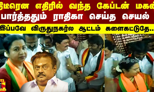 திடீரென எதிரில் வந்த கேப்டன் மகன்.. பார்த்ததும் சட்டென செய்த நெகிழ்ச்சி செயல்..!