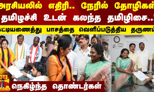 அரசியலில் எதிரி.. நேரில் தோழிகள்...தமிழச்சி உடன் கலந்த தமிழிசை..!