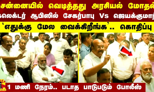 சென்னையில் வெடித்தது அரசியல் மோதல்.. சேகர்பாபு Vs ஜெயக்குமார்.. படாத பாடுபடும் போலீஸ்