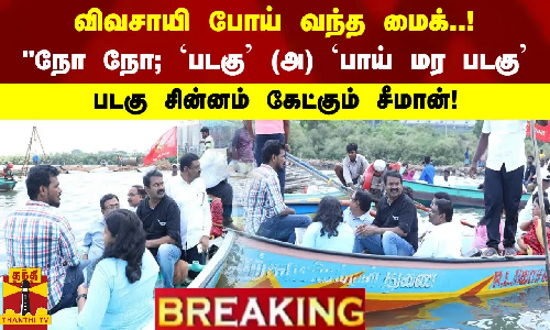 #Breaking : விவசாயி போய் வந்த `மைக்..! நோ நோ... படகு சின்னம் கேட்கும் சீமான்..!