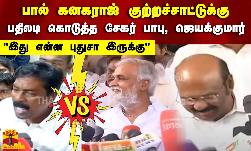பால் கனகராஜ் குற்றச்சாட்டுக்கு பதிலடி கொடுத்த சேகர் பாபு, ஜெயக்குமார்.. இது என்ன புதுசா இருக்கு