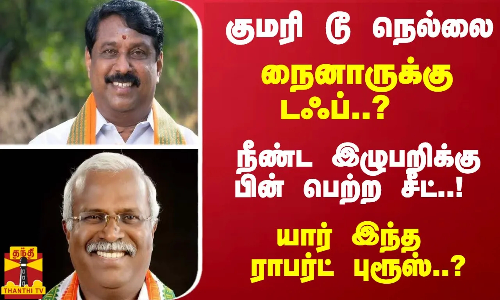 குமரி டூ நெல்லை... நைனாருக்கு டஃப்..?  நீண்ட இழுபறிக்கு பின் பெற்ற சீட்..! யார் இந்த ராபர்ட் புரூஸ்?