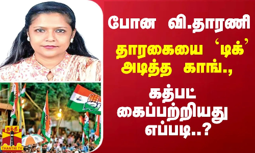 போன வி.தாரணி... தாரகையை டிக் அடித்த காங்., - கத்பட் கைப்பற்றியது எப்படி.. ?