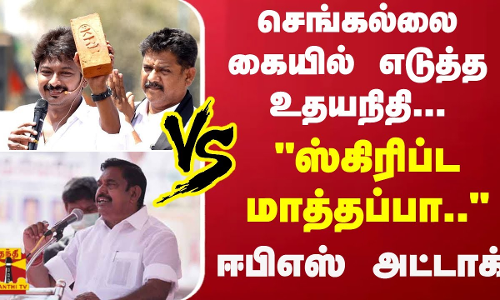 செங்கல்லை கையில் எடுத்த உதயநிதி... - “ஸ்கிரிப்ட மாத்தப்பா..“ - ஈபிஎஸ் அட்டாக் செங்கல்லை கையில் எடுத்த உதயநிதி... - “ஸ்கிரிப்ட மாத்தப்பா..“ - ஈபிஎஸ் அட்டாக்