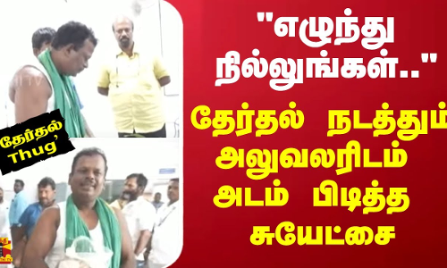 “எழுந்து நில்லுங்கள்..“ -தேர்தல் நடத்தும் அலுவலரிடம் அடம் பிடித்த சுயேட்சை