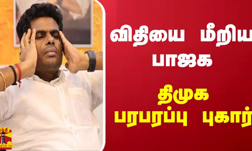 விதியை மீறிய பாஜக - திமுக பரபரப்பு புகார்