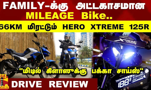 Family-க்கு ஏத்த அட்டகாசமான Mileage பைக்..! மிரட்டும் Sports லுக்.. களமிறங்கிய Hero...