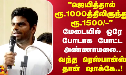 ஜெயித்தால் ரூ.1000த்திலிருந்து ரூ.1500/-மேடையில் ஒரே போடாக போட்ட அண்ணாமலை.. | Annamalai | BJP