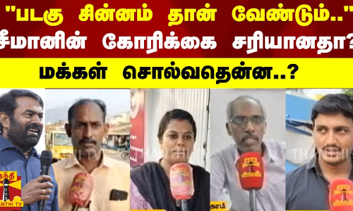 “படகு சின்னம் தான் வேண்டும்..“ சீமானின் கோரிக்கை சரியானதா? -மக்கள் சொல்வதென்ன..? “படகு சின்னம் தான் வேண்டும்..“ சீமானின் கோரிக்கை சரியானதா? -மக்கள் சொல்வதென்ன..?