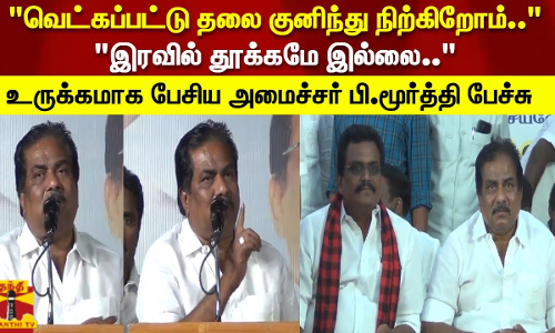 இரவில் தூக்கமே இல்லை..உருக்கமாக பேசிய அமைச்சர் பி.மூர்த்தி பேச்சு