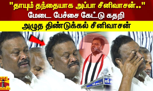 தாயும் தந்தையாக அப்பா சீனிவாசன்..  மேடை பேச்சை கேட்டு கதறி அழுத திண்டுக்கல் சீனிவாசன்