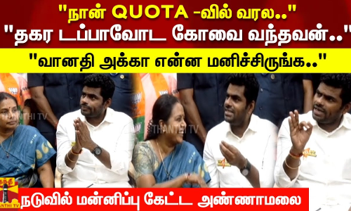 நான் QUOTA -வில் வரல.. தகர டப்பாவோட கோவை வந்தவன்.. வானதி அக்கா என்ன மனிச்சிருங்க..