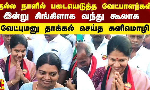 நேற்று நல்ல நாளில் படையெடுத்த வேட்பாளர்கள்.. இன்று கூலாக வேட்புமனு தாக்கல் செய்த கனிமொழி