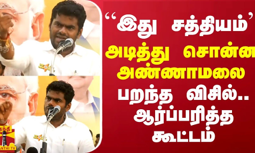 “இது சத்தியம்“ அடித்து சொன்ன அண்ணாமலை... பறந்த  விசில்.. ஆர்ப்பரித்த கூட்டம்