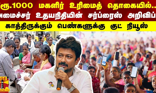 ரூ.1000 மகளிர் உரிமைத் தொகையில்.. மேலும் ஒரு சர்ப்ரைஸ் கொடுத்த அமைச்சர் உதயநிதி