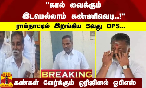 #Breaking : கால் வைக்கும் இடமெல்லாம் கண்ணிவெடி..! - ராம்நாட்டில் இறங்கிய 5வது OPS... கண்கள் வேர்க்கும் ஒரிஜினல் ஓபிஎஸ்