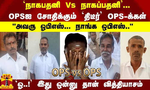`நாகபதனி Vs நாகப்பதனி... அவரு ஓபிஎஸ்... நாங்க ஒபிஎஸ்.. - OPSஐ சோதிக்கும் திடீர் OPS-க்கள் `நாகபதனி Vs நாகப்பதனி... அவரு ஓபிஎஸ்... நாங்க ஒபிஎஸ்.. - OPSஐ சோதிக்கும் திடீர் OPS-க்கள்