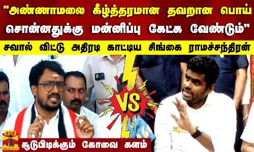 அண்ணாமலை என் தந்தையை தவறாக பேசியதற்கு மன்னிப்பு கேட்க வேண்டும் சிங்கை ராமச்சந்திரன் பரபரப்புபேட்டி