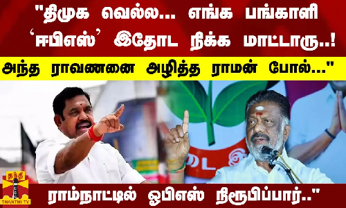 ஈபிஎஸ் இதோட நிக்க மாட்டாரு..! அந்த ராவணனை அழித்த ராமன் போல்... ராம்நாட்டில் ஓபிஎஸ் நிரூபிப்பார்..