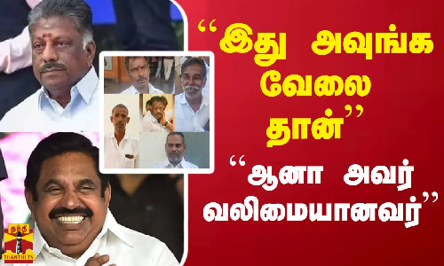 ``இது அவுங்க வேலை  தான்``...ஆனா அவர் வலிமையானவர் - பத்திரிகையாளர் ரமேஷ்