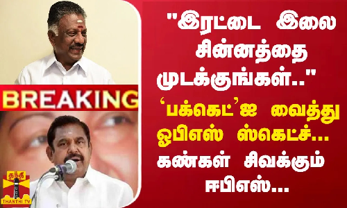 #Breaking : இரட்டை இலை சின்னத்தை முடக்குங்கள்..  `பக்கெட்ஐ வைத்து ஓபிஎஸ் ஸ்கெட்ச்...
