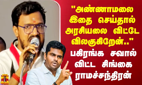 அண்ணாமலை இதை செய்தால் நான் அரசியலை விட்டே விலகுகிறேன்.. பகிரங்க சவால் விட்ட சிங்கை ராமச்சந்திரன்