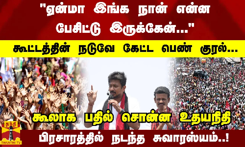 கூட்டத்தின் நடுவே கேட்ட பெண் குரல்... கூலாக பதில் சொன்ன உதயநிதி -  பிரசாரத்தில் நடந்த சுவாரஸ்யம்!
