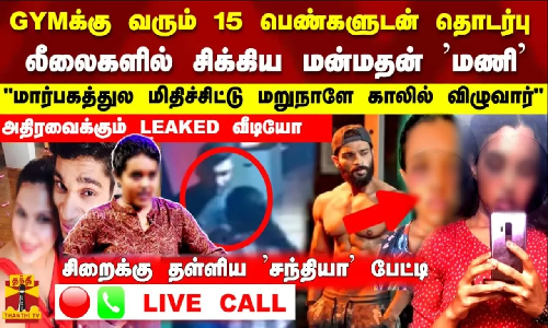 GYMக்கு வரும் 15 பெண்களுடன் தொடர்பு லீலைகளில் சிக்கிய TONEEZ MANILEAKED VIDEO | CHENNAI | GYM GYMக்கு வரும் 15 பெண்களுடன் தொடர்பு லீலைகளில் சிக்கிய TONEEZ MANILEAKED VIDEO | CHENNAI | GYM