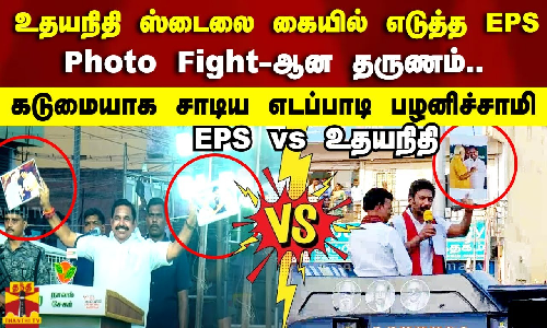 உதயநிதி ஸ்டைலை கையில் எடுத்த EPS.. Photo Fight-ஆன தருணம்..கடுமையாக சாடிய எடப்பாடி பழனிச்சாமி