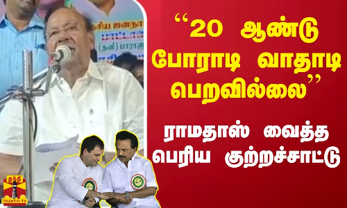 ``20 ஆண்டு போராடி வாதாடி பெறவில்லை...ராமதாஸ் வைத்த பெரிய குற்றச்சாட்டு