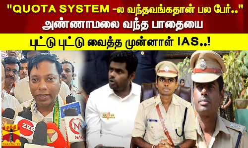 QUOTA SYSTEM -ல வந்தவுங்கதான் பல பேர்.. அண்ணாமலை வந்த பாதையை புட்டு புட்டு வைத்த முன்னாள் IAS..!
