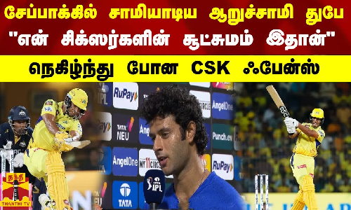 சேப்பாக்கில் சாமியாடிய ஆறுச்சாமி துபே..என் சிக்ஸர்களின் சூட்சுமம் இதான் சேப்பாக்கில் சாமியாடிய ஆறுச்சாமி துபே..என் சிக்ஸர்களின் சூட்சுமம் இதான்