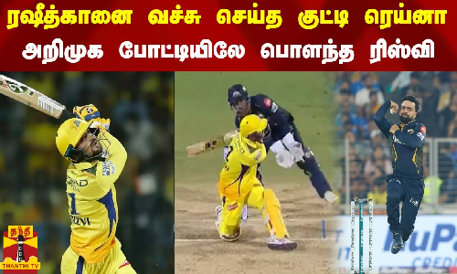 ரஷீத்கானை வச்சு செய்த குட்டி ரெய்னா.. அறிமுக போட்டியிலே பொளந்த ரிஸ்வி