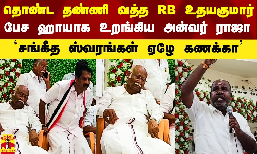 தொண்ட தண்ணி வத்த பேசிய RB உதயகுமார்.. ஹாயாக உறங்கிய அன்வர் ராஜா