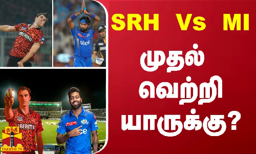 SRH Vs MI..முதல் வெற்றி யாருக்கு? | IPL 2024 | SRHvsMi