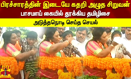 பிரச்சாரத்தின் இடையே கதறி அழுத சிறுவன் பாசமாய் கையில் தூக்கிய தமிழிசை அடுத்தநொடி செய்த செயல் பிரச்சாரத்தின் இடையே கதறி அழுத சிறுவன் பாசமாய் கையில் தூக்கிய தமிழிசை அடுத்தநொடி செய்த செயல்