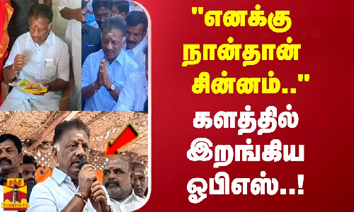 எனக்கு நான்தான் சின்னம் .. களத்தில் இறங்கிய ஓபிஎஸ்