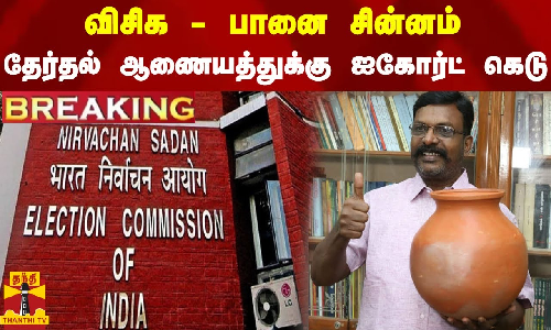 #BREAKING || விசிக -  பானை சின்னம்..தேர்தல் ஆணையத்துக்கு ஐகோர்ட் கெடு