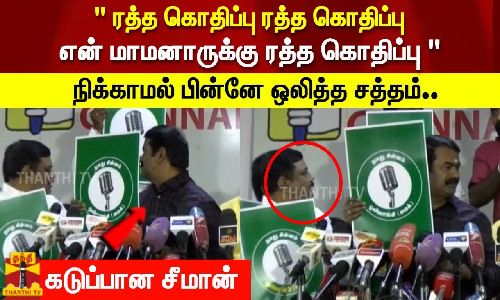 ரத்த கொதிப்பு ரத்த கொதிப்பு.. நிக்காமல் பின்னே ஒலித்த சத்தம்.. கடுப்பான சீமான் ரத்த கொதிப்பு ரத்த கொதிப்பு.. நிக்காமல் பின்னே ஒலித்த சத்தம்.. கடுப்பான சீமான்