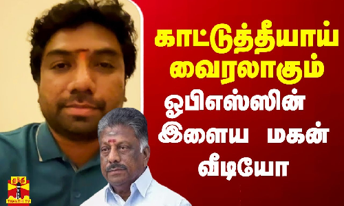 காட்டுத்தீயாய் வைரலாகும் ஓபிஎஸ்ஸின் இளைய மகன் வெளியிட்ட வீடியோ