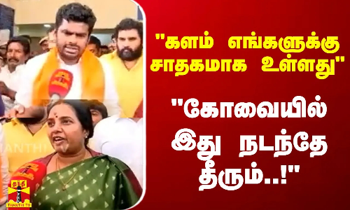 களம் எங்களுக்கு சாதகமாக உள்ளது - கோவையில் இது நடந்தேதீரும்..!