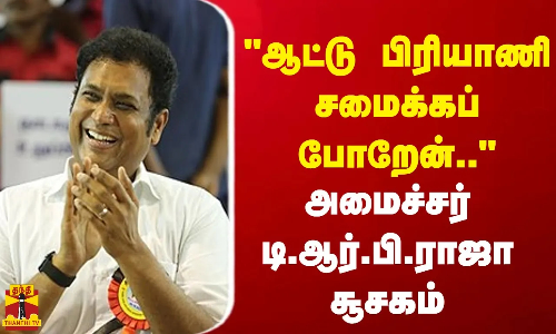 “ஆட்டு பிரியாணி சமைக்கப் போறேன்..” அமைச்சர் டி.ஆர்.பி.ராஜா சூசகம்