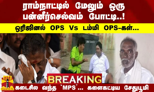 #Breaking : ராம்நாட்டில் மேலும் ஒரு பன்னீர்செல்வம் போட்டி..! ஒரிஜினல் OPS Vs டம்மி OPS-கள்... களைகட்டிய சேதுபூமி