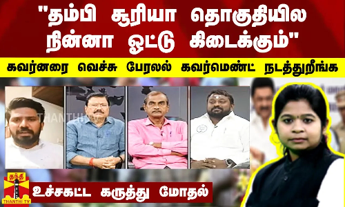 தம்பி சூரியா தொகுதியில நின்னா ஓட்டு கிடைக்கும்..  கவர்னரை வெச்சு பேரலல் கவர்மெண்ட் நடத்துறீங்க -   உச்சகட்ட கருத்து மோதல்