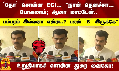 `நோ சொன்ன ECI... பம்பரம் இல்லனா என்ன..? பலன் `B இருக்கே.. - உறுதியாகச் சொன்ன துரை வைகோ!